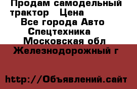 Продам самодельный трактор › Цена ­ 75 000 - Все города Авто » Спецтехника   . Московская обл.,Железнодорожный г.